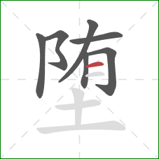 堕的笔顺第7画：横