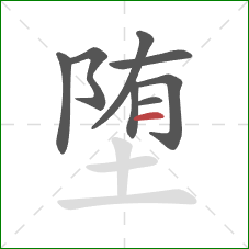 堕的笔顺第8画：横