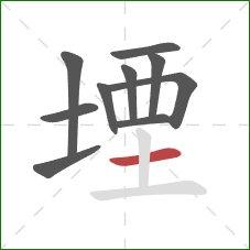 堙的笔顺第10画：横