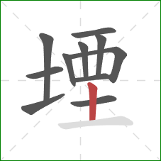 堙的笔顺第11画：竖