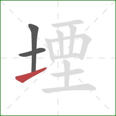 堙的笔顺第3画：提