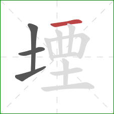 堙的笔顺第4画：横