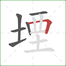 堙的笔顺第6画：横折