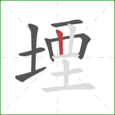 堙的笔顺第7画：竖