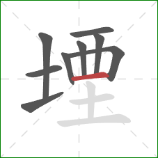 堙的笔顺第9画：横