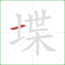 堞的笔顺第1画：横