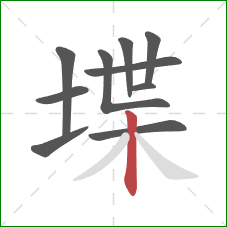 堞的笔顺第10画：竖