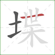 堞的笔顺第4画：横