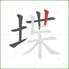 堞的笔顺第6画：竖