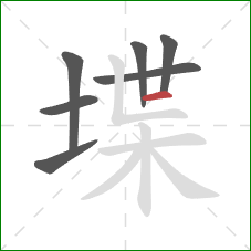 堞的笔顺第7画：横