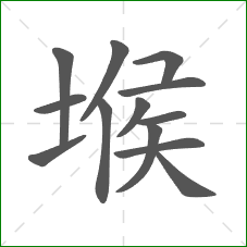 堠的部首 堠的部首