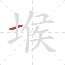 堠的笔顺第1画:横 堠的笔顺第1画:横