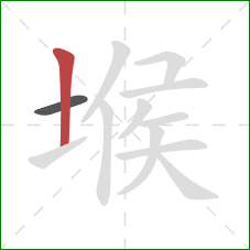 堠的笔顺第2画:竖 堠的笔顺第2画:竖