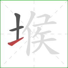 堠的笔顺第3画:提 堠的笔顺第3画:提