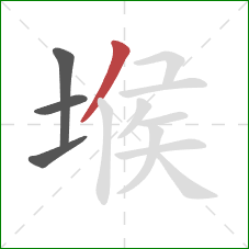 堠的笔顺第4画:撇 堠的笔顺第4画:撇