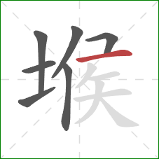 堠的笔顺第7画:横 堠的笔顺第7画:横