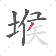 堠的笔顺第8画:撇 堠的笔顺第8画:撇