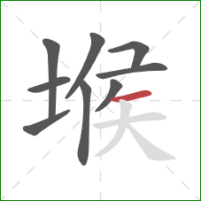 堠的笔顺第9画:横 堠的笔顺第9画:横