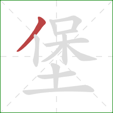 堡的笔顺第1画：撇