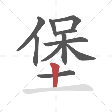 堡的笔顺第11画：竖