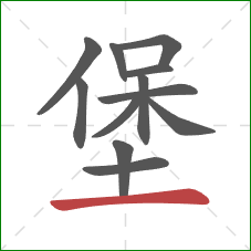 堡的笔顺第12画：横