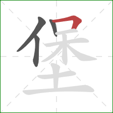 堡的笔顺第4画：横折