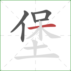 堡的笔顺第6画：横