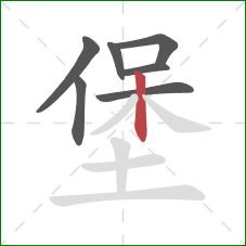 堡的笔顺第7画：竖
