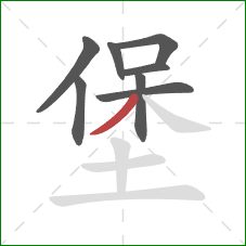 堡的笔顺第8画：撇