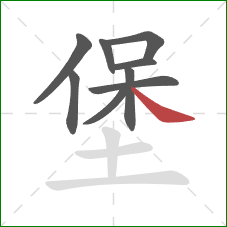 堡的笔顺第9画：捺