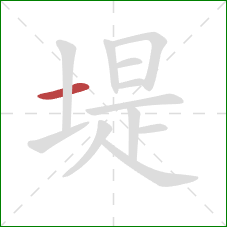 堤的笔顺第1画：横