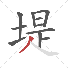 堤的笔顺第11画：撇