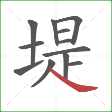 堤的笔顺第12画：捺