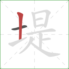 堤的笔顺第2画：竖