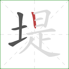 堤的笔顺第4画：竖