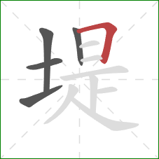 堤的笔顺第5画：横折