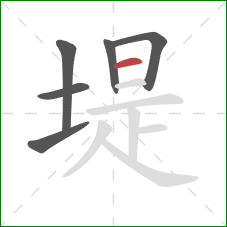 堤的笔顺第6画：横