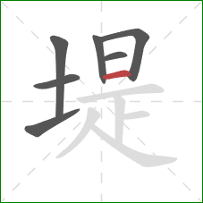 堤的笔顺第7画：横