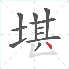 堪的笔顺第11画：点