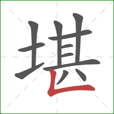 堪的笔顺第12画：竖折