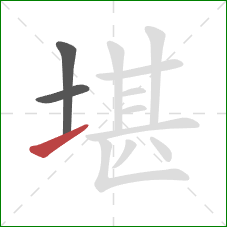 堪的笔顺第3画：提