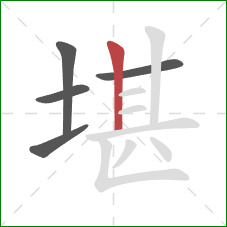 堪的笔顺第5画：竖