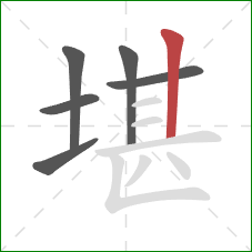 堪的笔顺第6画：竖