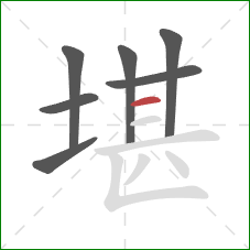 堪的笔顺第7画：横