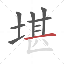 堪的笔顺第9画：横