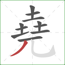 堯的笔顺第11画：撇