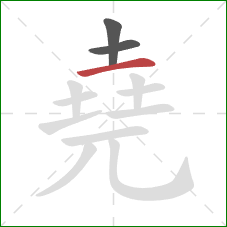 堯的笔顺第3画：横