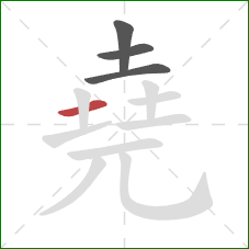 堯的笔顺第4画：横