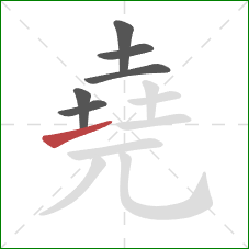 堯的笔顺第6画：提