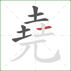 堯的笔顺第7画：横